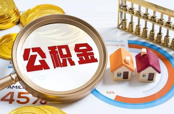 淮安北京公积金提取中介（淮安北京住房公积金代办提取手续）