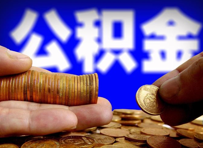 淮安北京离职公积金提取代办（淮安北京离职公积金提取代办流程）